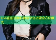 LGD甜甜珂黑料揭秘平台功能全方位曝光