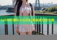 fuill黑料爆料平台实时揭露真相抢先看