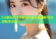 fuli黑料打不开解决方案及海量影视资源畅享体验