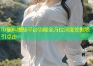 IU黑料揭秘平台功能全方位深度挖掘吸引点击