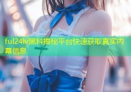 ful24lv黑料揭秘平台快速获取真实内幕信息