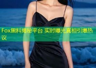 Fox黑料揭秘平台 实时曝光真相引爆热议