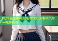 PC料黑透高强耐热塑料打造电子汽车外壳新选择