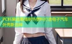 PC料黑透高强耐热塑料打造电子汽车外壳新选择
