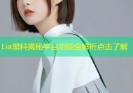 Lia黑料揭秘平台功能全解析点击了解