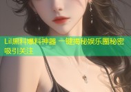 Lil黑料爆料神器 一键揭秘娱乐圈秘密吸引关注