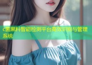 c菌黑料智能检测平台高效识别与管理系统