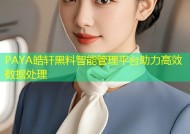 PAYA皓轩黑料智能管理平台助力高效数据处理