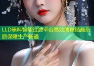 LLD黑料智能过滤平台高效清理结晶杂质保障生产畅通