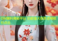 OM黑料揭秘平台 功能强大信息透明吸引点击