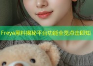 Freya黑料揭秘平台功能全览点击即知