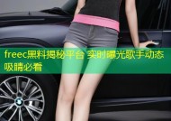 freec黑料揭秘平台 实时曝光歌手动态吸睛必看