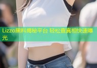 Lizzo黑料揭秘平台 轻松查真相快速曝光