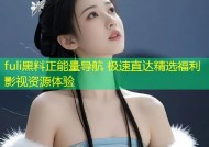 fuli黑料正能量导航 极速直达精选福利影视资源体验