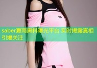 saber夏雨黑料曝光平台 实时揭露真相引爆关注