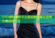 OTO黑料爆料平台智能聚合真实信息引爆网络关注