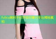 fulicu黑料不打烊实时曝光平台揭秘真相