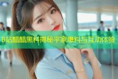 B站醋醋黑料揭秘平家爆料与互动体验
