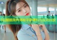 B站醋醋黑料揭秘平家爆料与互动体验