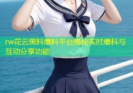 rw花云黑料爆料平台揭秘实时爆料与互动分享功能