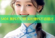 S404 黑料不打烊 实时爆料不容错过