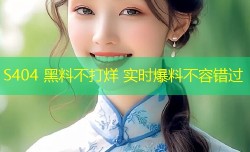 S404 黑料不打烊 实时爆料不容错过