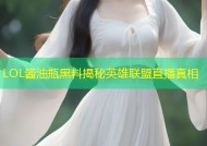 LOL酱油瓶黑料揭秘英雄联盟直播真相