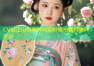 CV谷江山有黑料吗实时揭秘真相爆料平台
