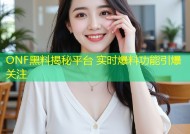 ONF黑料揭秘平台 实时爆料功能引爆关注