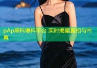 pAp黑料爆料平台 实时揭露真相与内幕