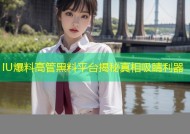 IU爆料高管黑料平台揭秘真相吸睛利器