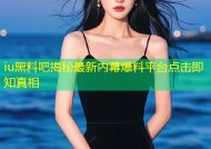 iu黑料吧揭秘最新内幕爆料平台点击即知真相