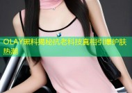 OLAY黑料揭秘抗老科技真相引爆护肤热潮