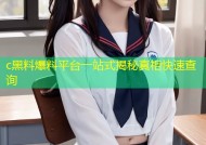 c黑料爆料平台一站式揭秘真相快速查询