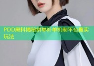 PDD黑料揭秘拼单补单机制平台真实玩法