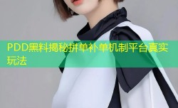 PDD黑料揭秘拼单补单机制平台真实玩法