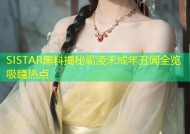 SISTAR黑料揭秘霸凌未成年丑闻全览吸睛热点