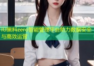 iU黑料zero智能管理平台助力数据安全与高效运营