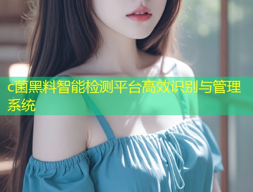 c菌黑料智能检测平台高效识别与管理系统  第1张