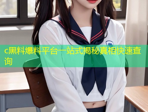 c黑料爆料平台一站式揭秘真相快速查询  第1张