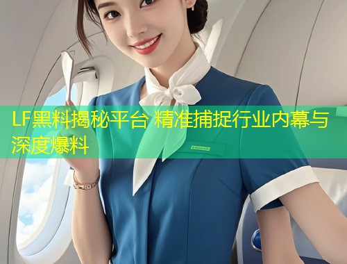 LF黑料揭秘平台 精准捕捉行业内幕与深度爆料  第2张
